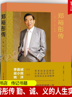 郑裕彤传 勤 诚 义的人生实践 通过访谈近六十位传主身边的人还原传主原貌 人物传记自传书籍 三联书店9787108077950