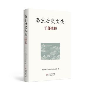 南京历史文化干部读物南京市地方志纂委员会办公室9787553340289 南京出版社 历史书籍