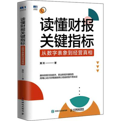 读懂财报关键指标:从数字表象到经营黄玲  经济书籍