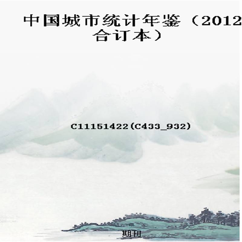中国城市统计年鉴（2012合订本）