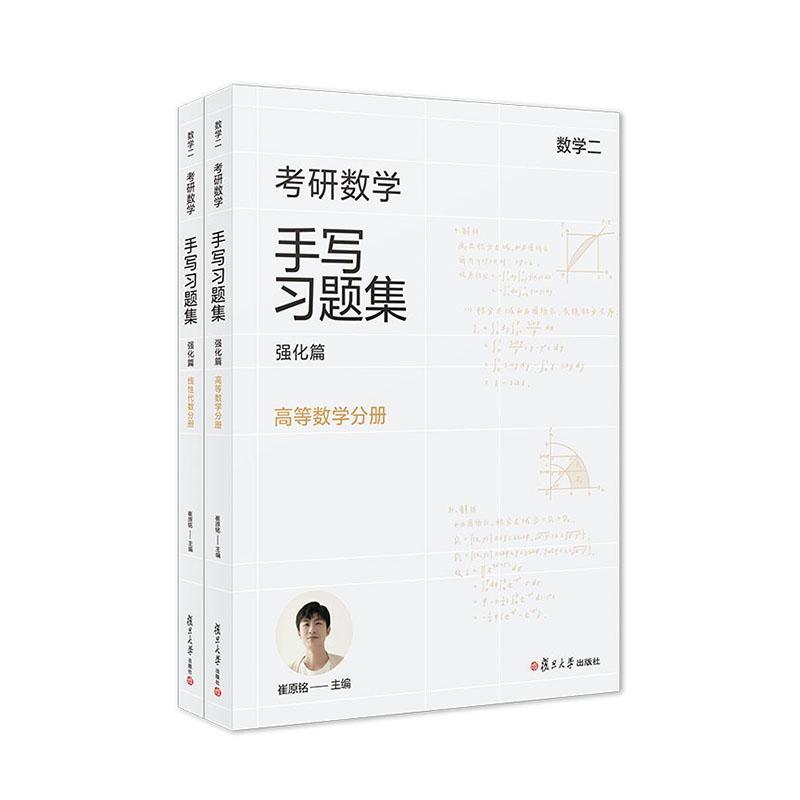 小崔说数考研数学手写习题集强化篇数学二共二2册崔原铭主编线性代数分册高等数学分册考研数学复旦大学出版社-封面