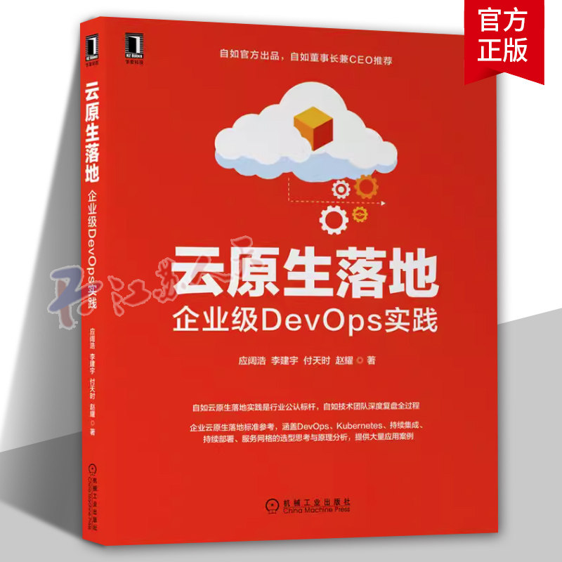 正版 云原生落地 企业级DevOps实践 应阔浩 李建宇 付天时 赵耀 技术架构转型 服务稳定性 开发效率 深度复盘 组件选型