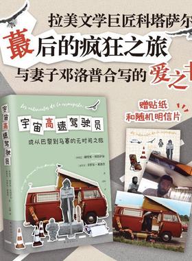 宇宙高速驾驶员:o un viaje atemporal Paris-Marsella胡里奥·科塔萨尔9787573508966 南海出版公司 文学书籍