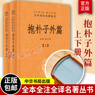 精装 全2册 中华经典 中华书局 抱朴子外篇 名著全本全注全译丛书 东晋葛洪著思想道家养生文化书籍张松辉译注文白对照