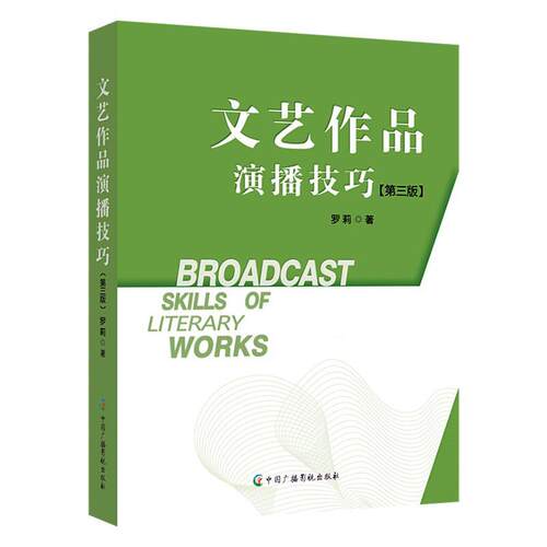 文艺作品演播技巧罗莉9787504389701 中国广播影视出版社 社会科学书籍
