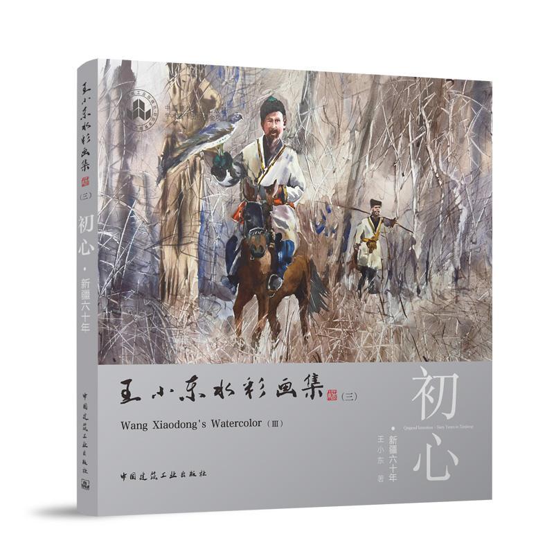 王小东水彩画集:六十年:sixty years in Xinjiang:三:Ⅲ:初心:Original intent王小东9787112297016 中国建筑工业出版社 艺术书籍