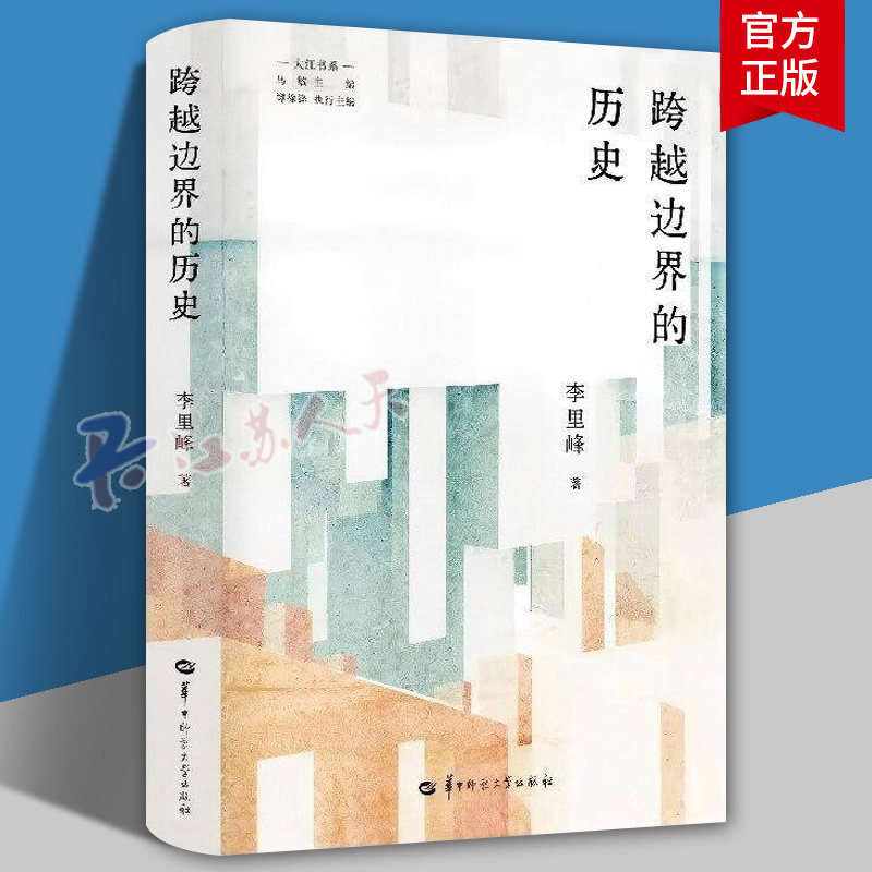 跨越边界的历史 一本跨界史书 打破固有认知 读懂时代变迁 深度历史读 9787576915617华中师范大学出版社