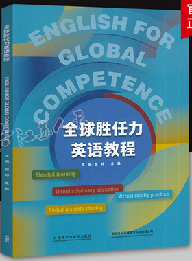 全球胜任力英语教程 English for Global Competence 英文 附U校园课程 外语教学与研究出版社9787521348491 书籍正版