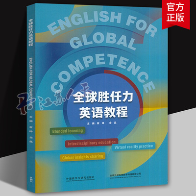全球胜任力英语教程 English for Global Competence 英文 附U校园课程 外语教学与研究出版社9787521348491 书籍正版