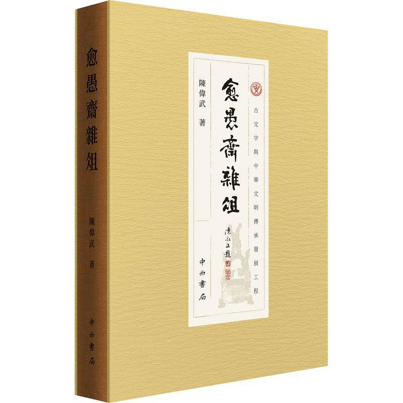 愈愚斋杂俎陈伟武9787547520802 中西书局 文学书籍