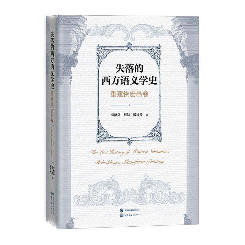 失落的西方语义学史:重建恢宏画卷:rebuilding a magnificent paintin李葆嘉9787523220917 世界图书出版北京分公司 社会科学书籍