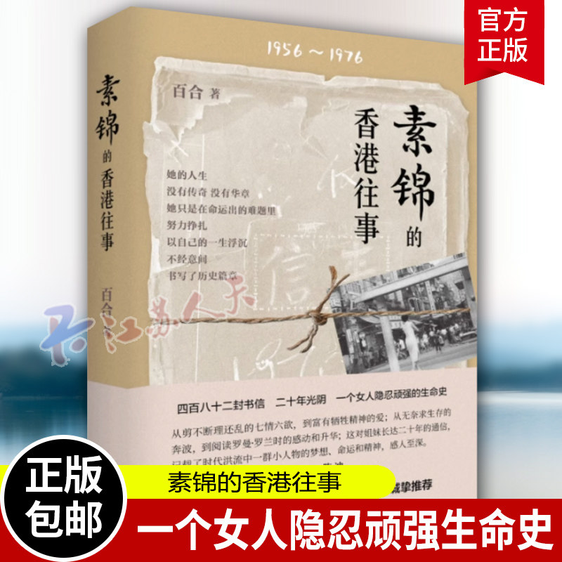 素锦的香港往事 百合 1956-1976 女性成长故事 从1962年的香港水荒到令人闻之色变台风 中华书局9787101161847 - 实物图