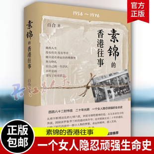 素锦的香港往事 百合 1956-1976 女性成长故事 从1962年的香港水荒到令人闻之色变台风 中华书局9787101161847