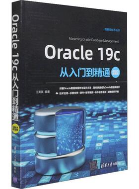 Oracle 19c从入门到精通:教学版王英英本科及以上关系数据库系统计算机与网络书籍