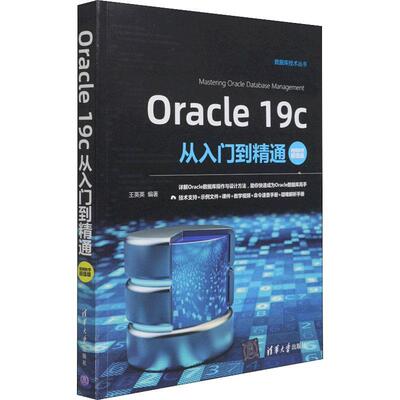 Oracle 19c从入门到精通:教学版王英英本科及以上关系数据库系统计算机与网络书籍