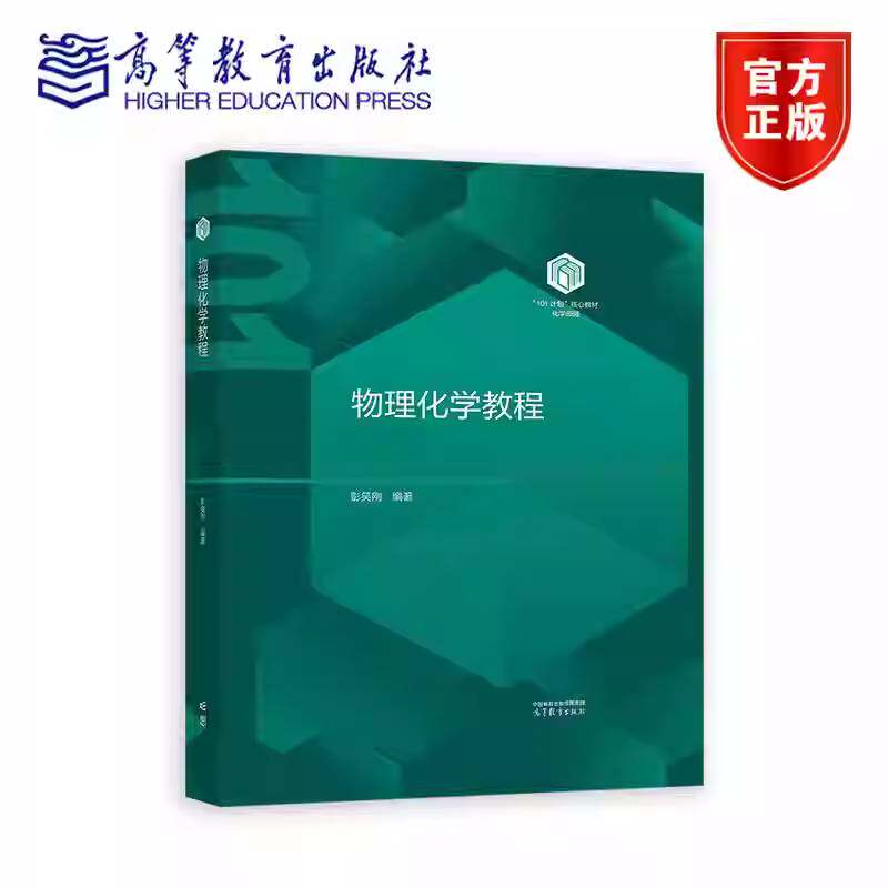 化学类“101计划”核心教材 物理化学教程 彭笑刚 高等教育出版社 化学类 应用化学化学工程与工艺/制药工程公共课 物理化学及实验_虎窝淘