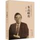 朱高峰家庭背景成长历程个人传记 刘建辉 电信传输科研工作方面成果书 人民邮电出版 传记书籍 中国工程院院士传记 社 朱高峰传