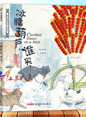 冰糖葫芦谁买 保冬妮京味儿绘本 原创精装图画儿童绘本故事3-4-5-6-7-8岁幼儿图书启蒙早教宝宝睡前读物 传统风味与时代气息