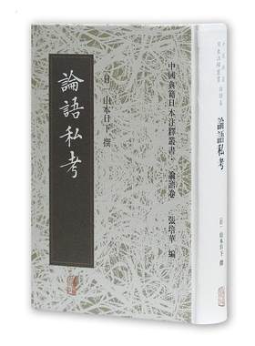 论语私考山本日下撰 儒家哲学宗教书籍