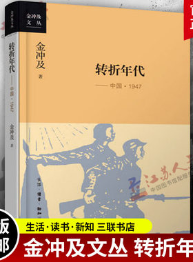 金冲及文丛 转折年代 中国1947 金冲及著 国共内战 记述了国民党政府在这一年间由强者转化为弱者 历史知识读物 近代史书籍