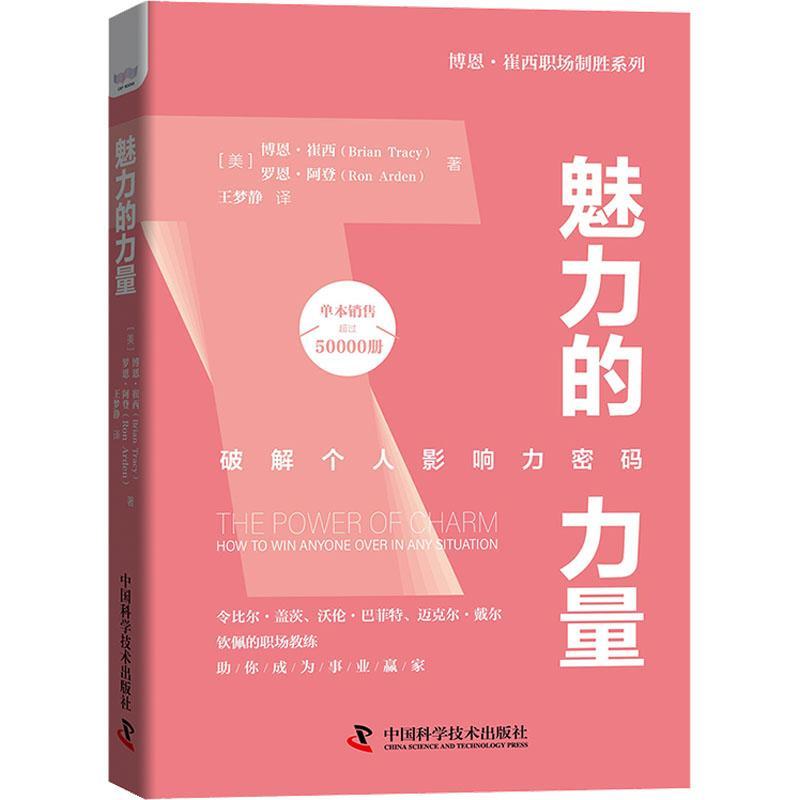 魅力的力量:破解个人影响力密码:how to win anyone over in any situ博恩&middot;崔西9787504695321 中国科学技术出版社 社会科学书籍