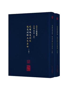 光绪延庆州志:延庆州乡土志要略温延军9787200169898 北京出版社 历史书籍