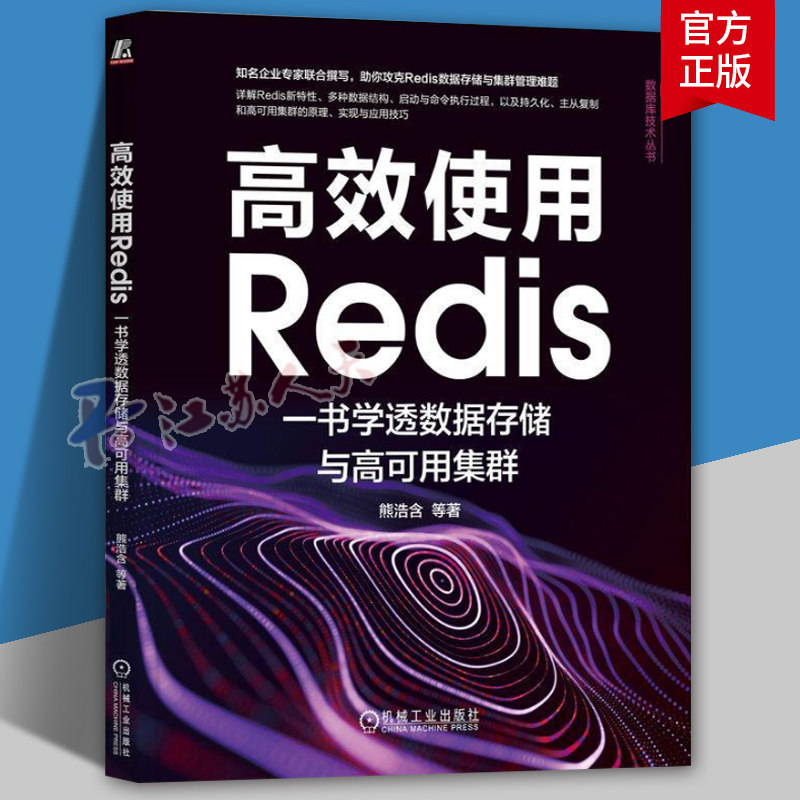 高效使用Redis 一书学透数据存储与高可用集群 熊浩含 源码结构 字典扩容 事件处理 命令解析 持久化 主从复制 哨兵配置 网络书籍