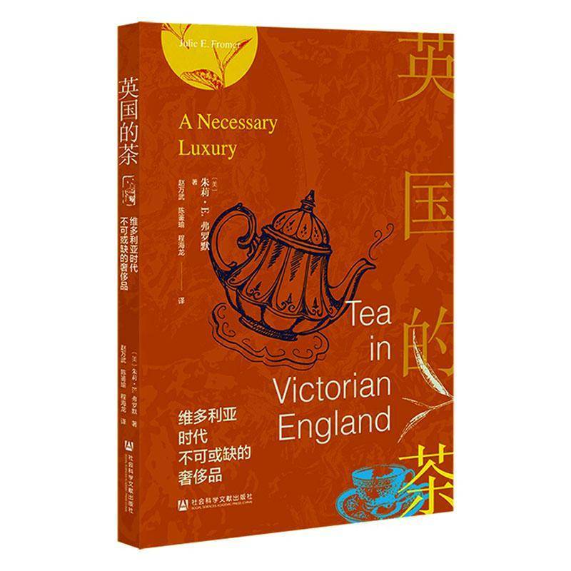 英国的茶:维多利亚时代不可或缺的品:tea in Victorian England朱莉&middot;弗罗默9787522870991 社会科学文献出版社 菜谱美食书籍