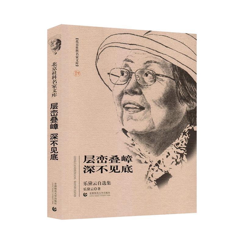 层峦叠嶂深不见底——乐黛云自选集乐黛云  文学书籍