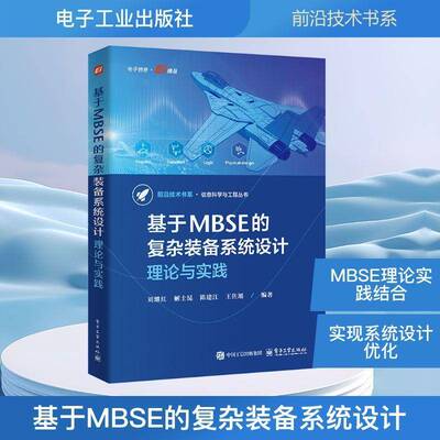 基于MBSE的复杂装备系统设计：理论与实践刘继红9787121488344 电子工业出版社 自然科学书籍