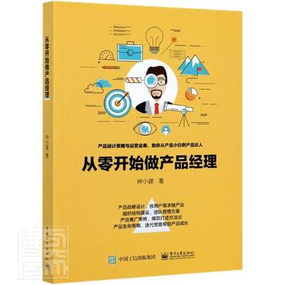 从零开始做产品经理仲小建9787121408281 电子工业出版社企业管理产品管理管理书籍