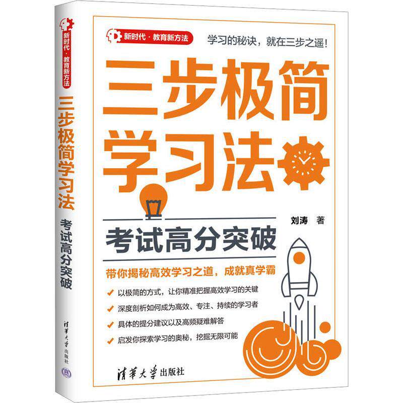 三步极简学法:考试高分突破刘涛9787302645566 清华大学出版社 社会科学书籍