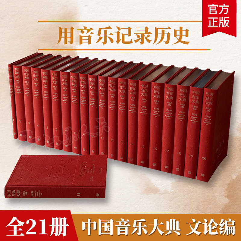 中国音乐大典 文论编 全套21册 王黎光主编 中国音乐学院中国传统音乐理论民族音乐学美学音乐史作曲与分析音乐表演音乐教育书籍