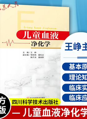 儿童血液净化学 王峥主编 血液净化标准操作规程sop透析书质量指标管理流程书籍指南肾脏病学内科实用透析手册crrt书