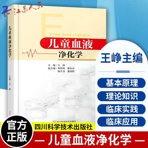 儿童血液净化学 王峥主编 血液净化标准操作规程sop透析书质量指标管理流程书籍指南肾脏病学内科实用透析手册crrt书