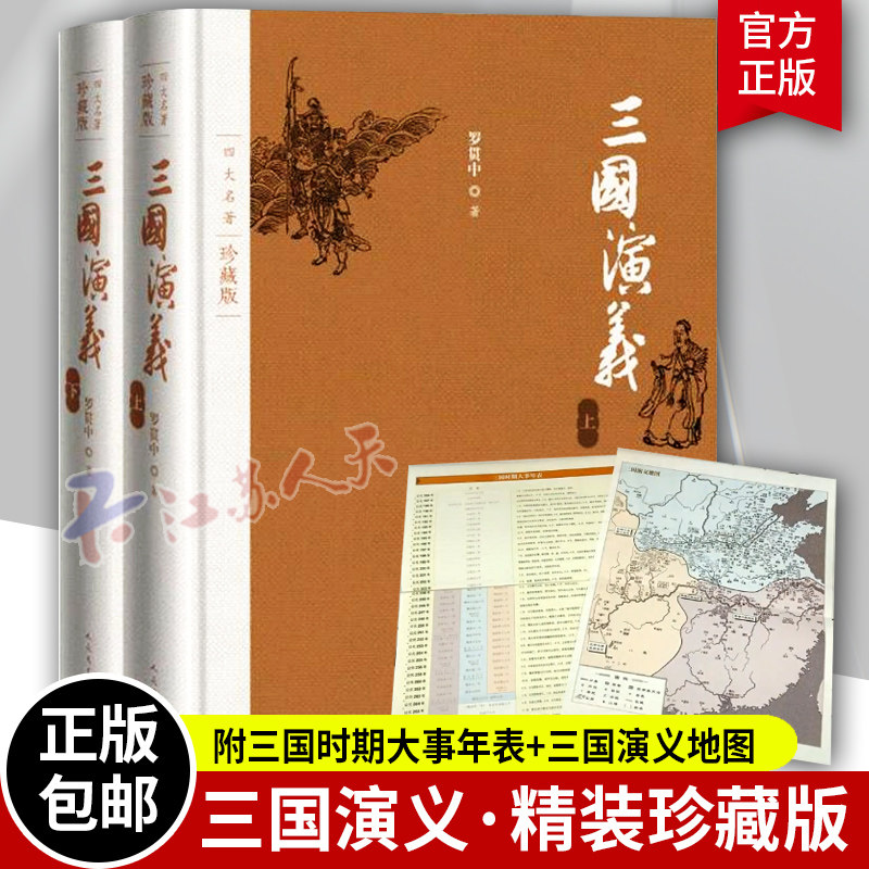 三国演义原著正版 四大名著珍藏版布面精装 罗贯中著 戴敦邦插图本 书店 三国演义书籍古典小说青少年版书籍 人民文学出版社