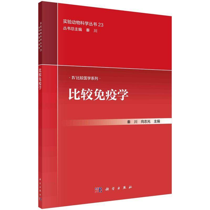 比较免疫学 向志光 秦川编本书可供免疫学比较医学实验动物学等专业的木科生及研究生参考 使用科学出版社9787030819277