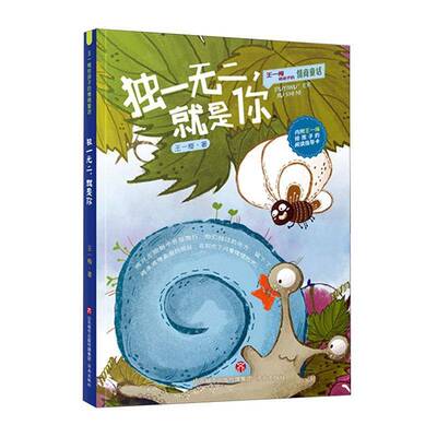 ，是你王一梅9787548842248 济南出版社 儿童读物书籍