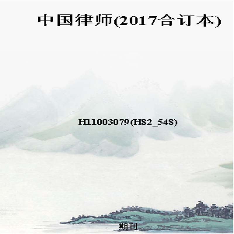 中国律师(2017合订本)