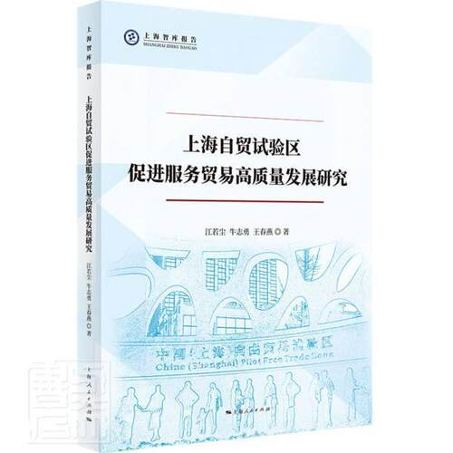 上海自贸试验区服务贸易高质量发展研究江若尘牛志勇春燕普通大众自由贸易区经济发展研究上海经济书籍