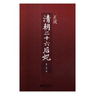 正版包邮 正说清朝二十六后妃 精装 徐广源著 起底孝庄香妃慈禧秘史中国古代文化书籍清朝历史 新世界出版社