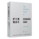 社 人民文学出版 哲学宗教书籍 2006爱德华·萨义德9787020181247 萨义德精读本：1966