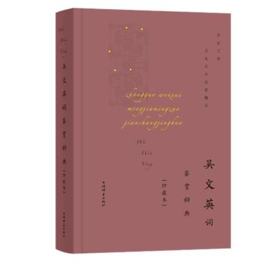 正版包邮 吴文英词鉴赏辞9787532657469 上海辞书出版社文学鉴赏辞典纂中上海辞书出版社文学吴文英宋词诗歌欣赏词典普通大众书