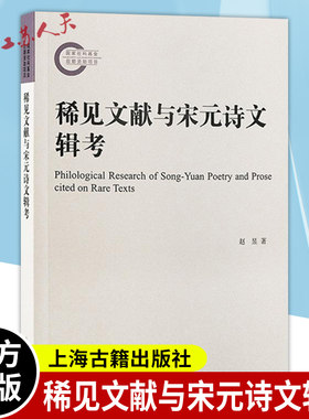 正版 稀见文献与宋元诗文辑考 赵昱著 中国古典文献辑佚学目录版本校勘辨伪编纂学知识技能 上海古籍出版社9787573209283
