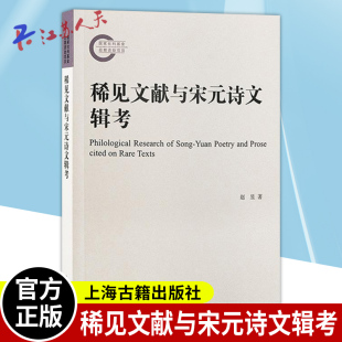 正版 稀见文献与宋元诗文辑考 赵昱著 中国古典文献辑佚学目录版本校勘辨伪编纂学知识技能 上海古籍出版社9787573209283