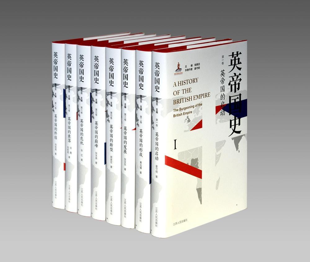 正版包邮 英帝国史(共八卷) 钱乘旦 江苏人民出版社 历史 书籍 江苏畅销书