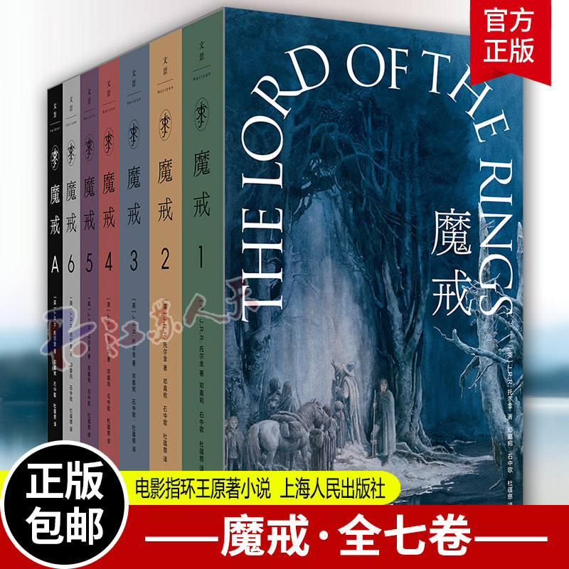 魔戒 全7卷 魔戒三部曲 邓嘉宛 译 JRR托尔金 电影指环王原著小说 魔幻奇幻魔戒书 世纪文景 全本有声书 上海人民出版社 正版新书