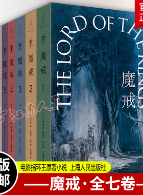 魔戒 全7卷 魔戒三部曲 邓嘉宛 译 JRR托尔金 电影指环王原著小说 魔幻奇幻魔戒书 世纪文景 全本有声书 上海人民出版社 正版新书