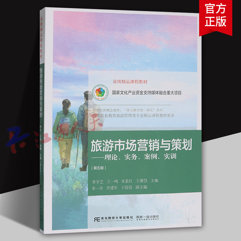 旅游市场营销与策划 理论实务案例实训 第五版5版 李学芝等编 精品课程教材书籍 东北财经大学出版社9787565453205