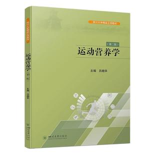 运动营养学吕晓华 体育书籍